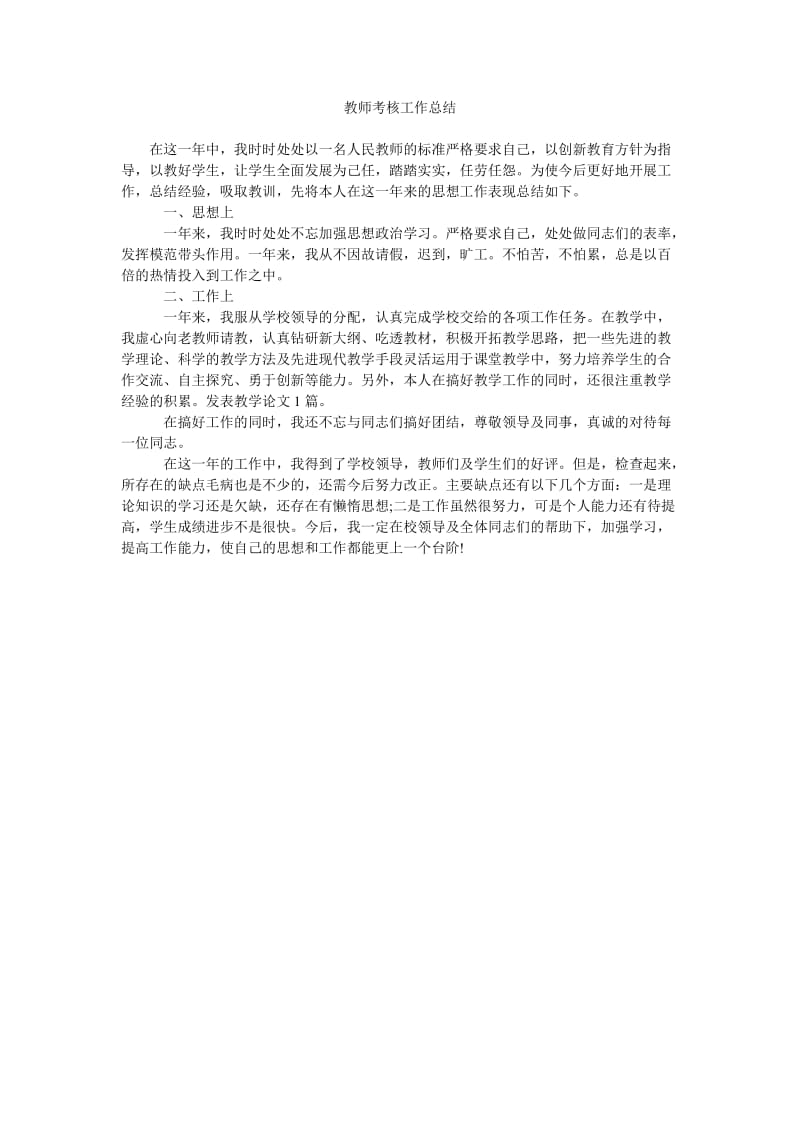 教师考核工作总结_0.doc_第1页