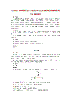 2019-2020年高中數(shù)學(xué) 2.2 直線的方程 2.2.4 點(diǎn)到直線的距離教案 新人教B版必修2.doc