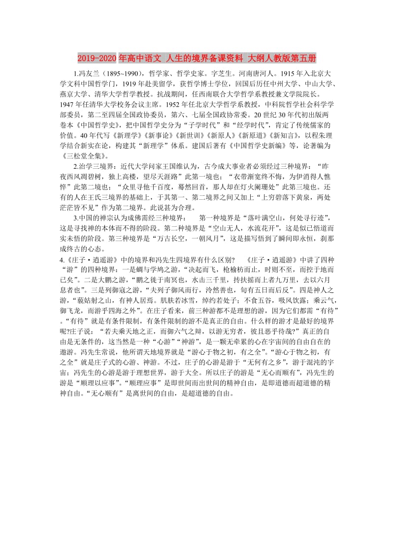 2019-2020年高中语文 人生的境界备课资料 大纲人教版第五册.doc_第1页