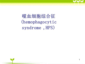 噬血细胞综合症护理查房ppt课件