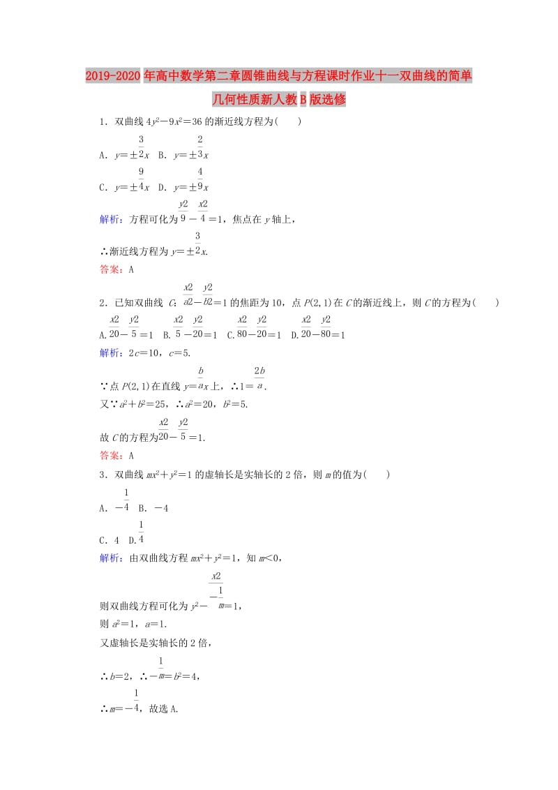 2019-2020年高中数学第二章圆锥曲线与方程课时作业十一双曲线的简单几何性质新人教B版选修.doc_第1页