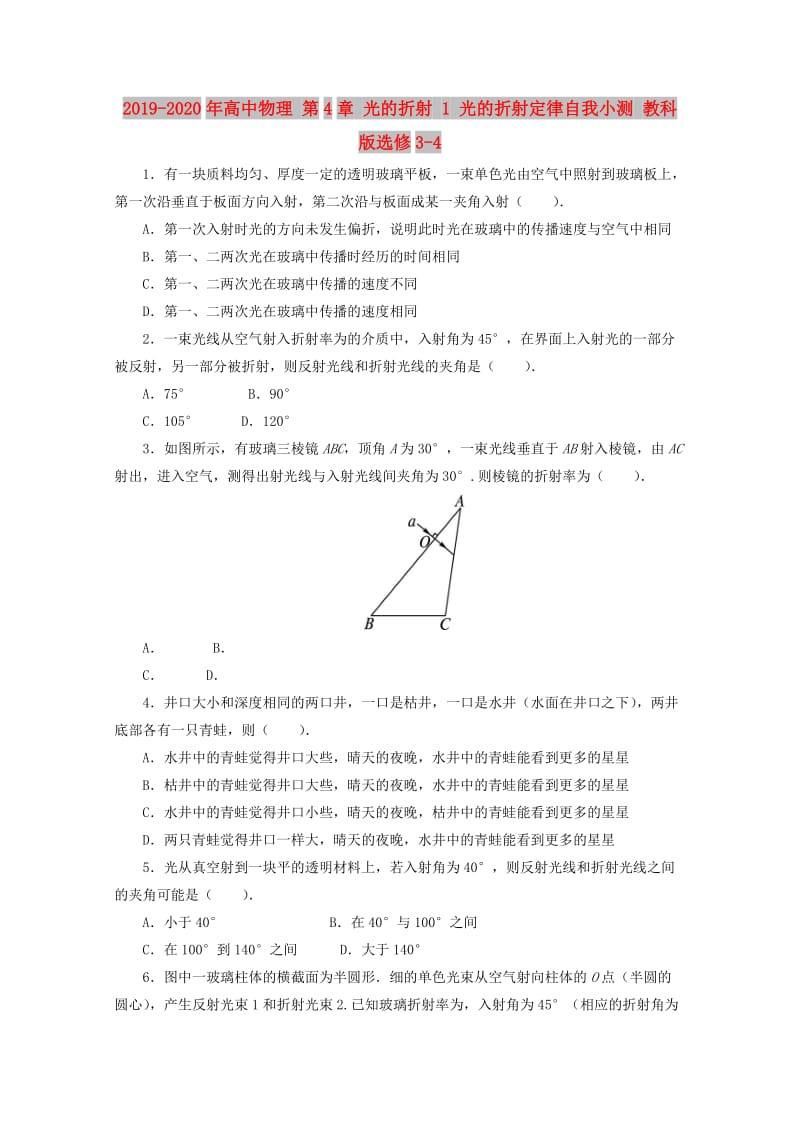 2019-2020年高中物理 第4章 光的折射 1 光的折射定律自我小测 教科版选修3-4.doc_第1页