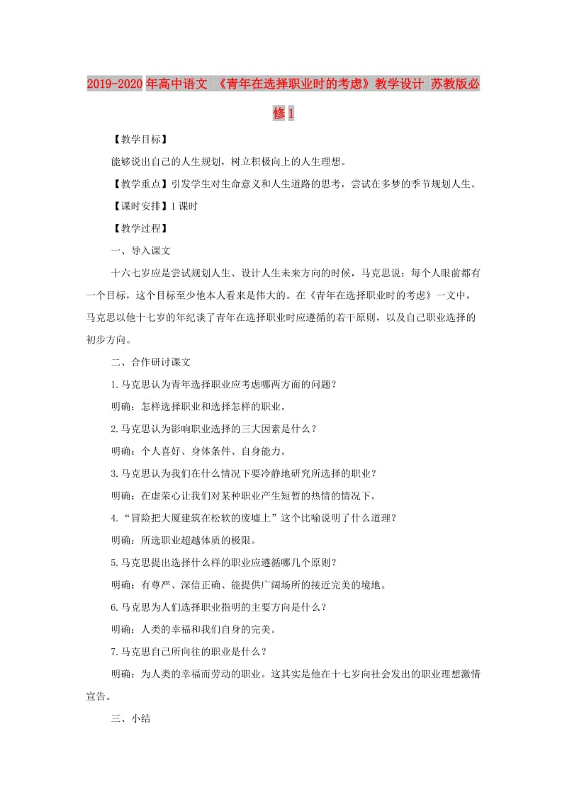 2019-2020年高中语文 《青年在选择职业时的考虑》教学设计 苏教版必修1.doc_第1页