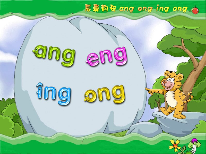 一年级语文上册 ang eng ing ong课件1 鲁教版.ppt_第1页