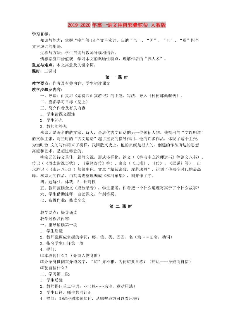 2019-2020年高一语文种树郭橐驼传 人教版.doc_第1页