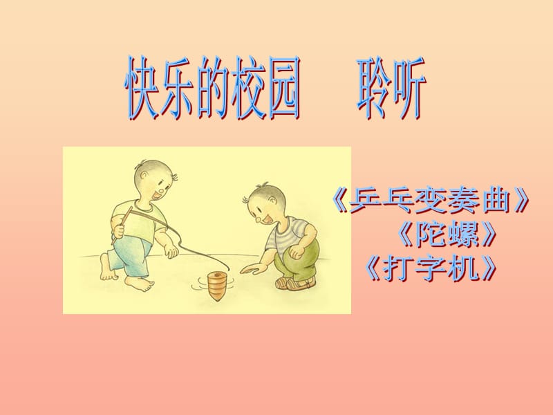 二年级音乐上册 第三单元 乒乓变奏曲课件2 苏少版.ppt_第1页