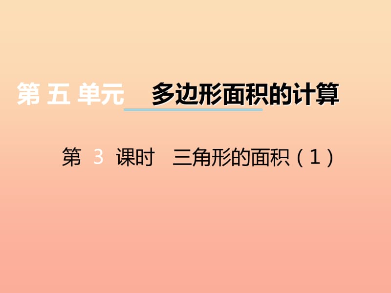 2019秋五年级数学上册第五单元多边形面积的计算第3课时三角形的面积课件西师大版.ppt_第1页