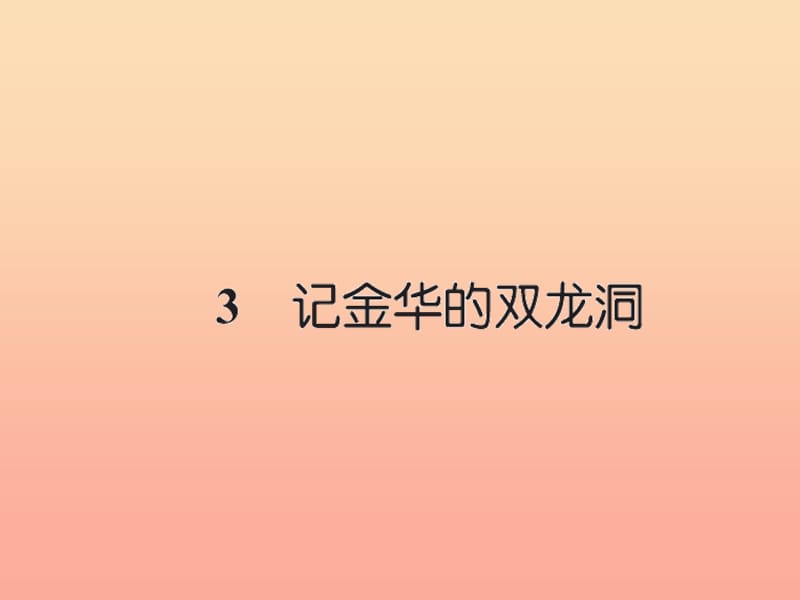 四年级语文下册 第1组 3 记金华的双龙洞习题课件 新人教版.ppt_第1页