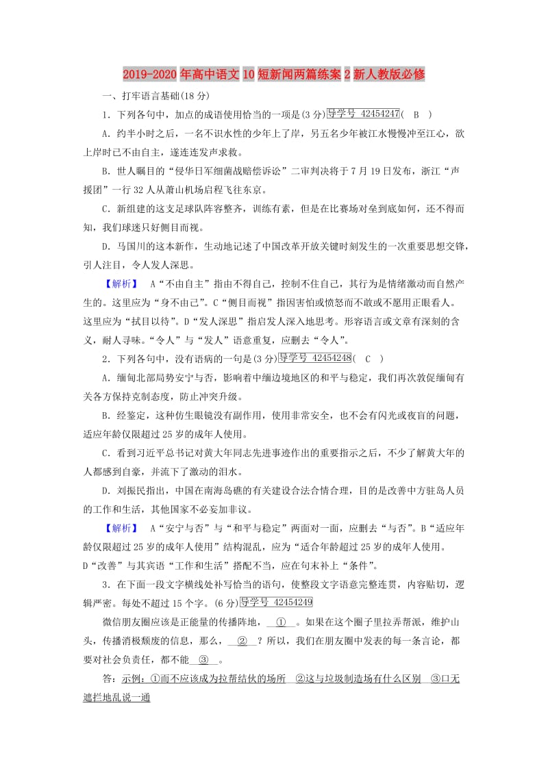 2019-2020年高中语文10短新闻两篇练案2新人教版必修.doc_第1页