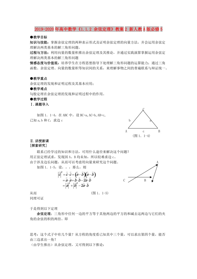 2019-2020年高中数学《1.1.2 余弦定理》教案2 新人教A版必修5.doc_第1页