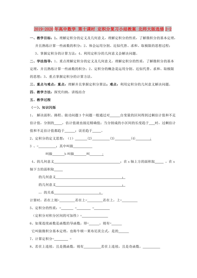 2019-2020年高中数学 第十课时 定积分复习小结教案 北师大版选修2-2.doc_第1页