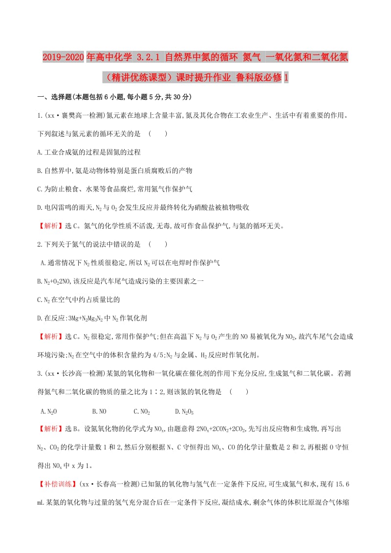 2019-2020年高中化学 3.2.1 自然界中氮的循环 氮气 一氧化氮和二氧化氮（精讲优练课型）课时提升作业 鲁科版必修1.doc_第1页