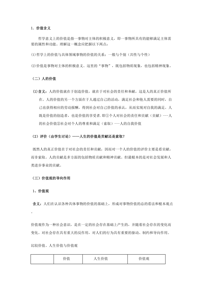 2019-2020年高中政治《价值与价值观》教案4 新人教版必修4.doc_第2页