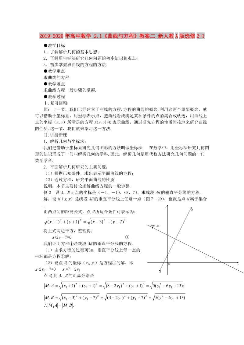 2019-2020年高中数学 2.1《曲线与方程》教案二 新人教A版选修2-1.doc_第1页