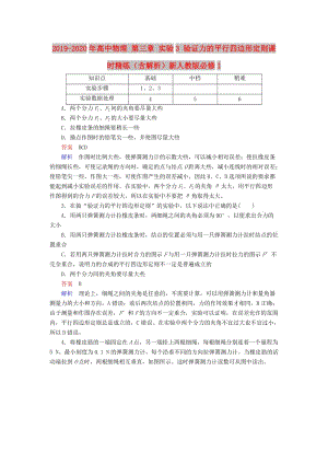 2019-2020年高中物理 第三章 實驗3 驗證力的平行四邊形定則課時精練（含解析）新人教版必修1.doc