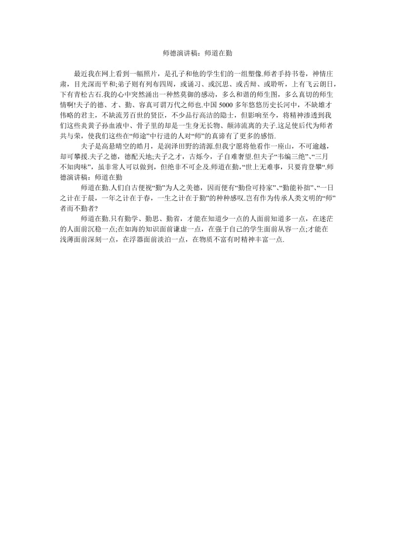 师德演讲稿师道在勤.doc_第1页