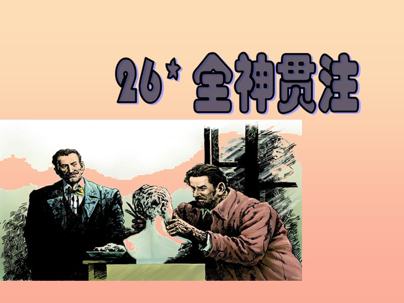 三年级语文下册 第7单元 32《全神贯注》课件3 沪教版.ppt_第1页