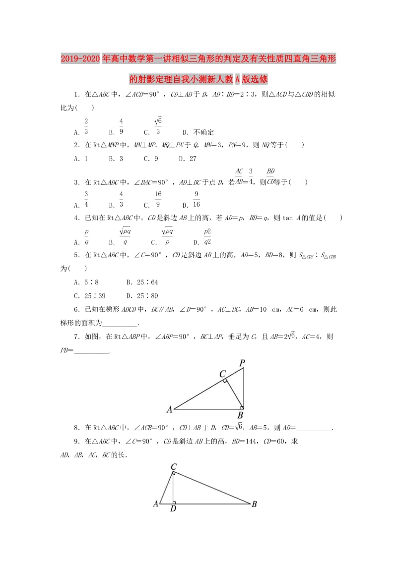 2019-2020年高中数学第一讲相似三角形的判定及有关性质四直角三角形的射影定理自我小测新人教A版选修.doc_第1页