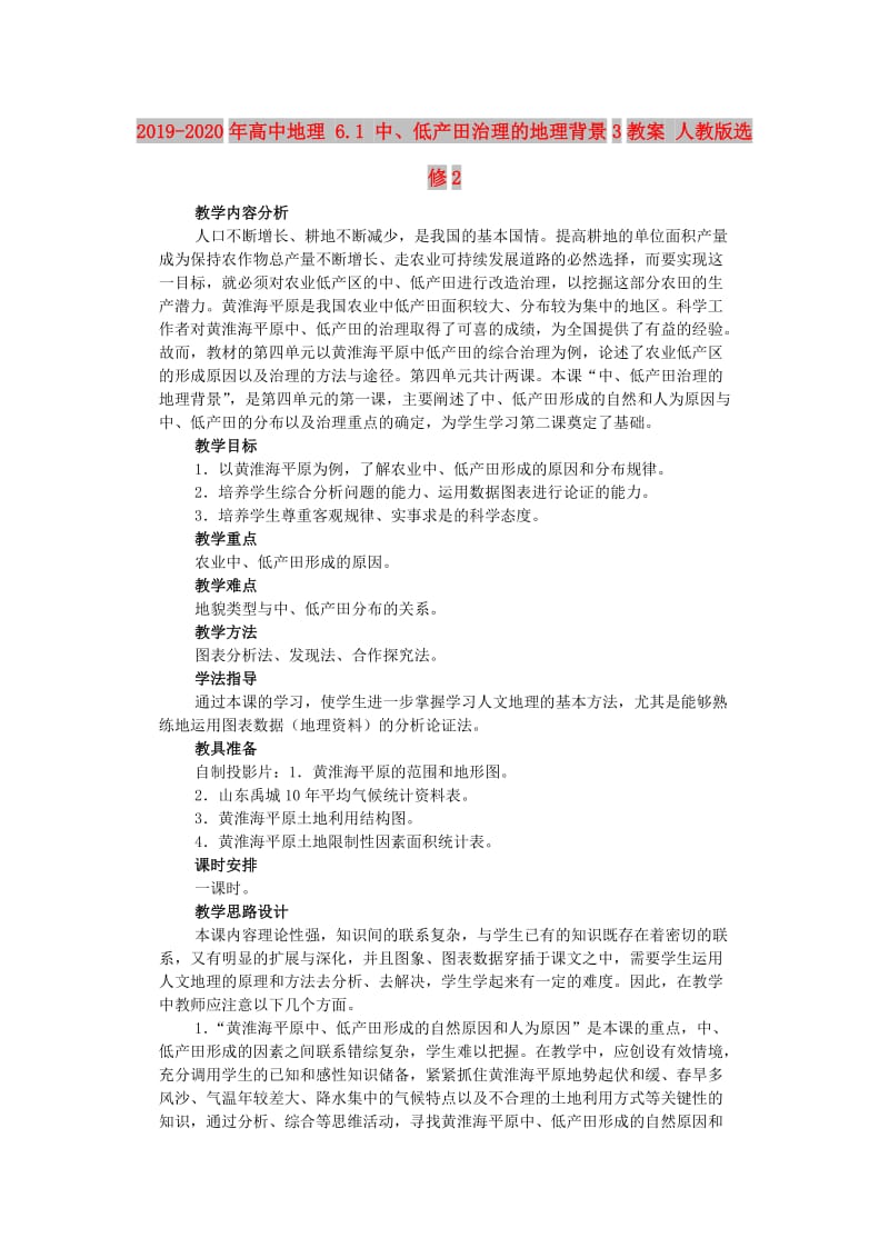 2019-2020年高中地理 6.1 中、低产田治理的地理背景3教案 人教版选修2.doc_第1页