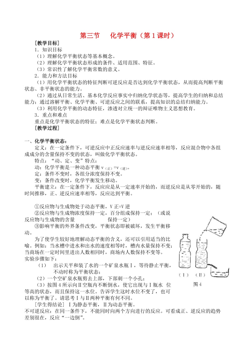 2019-2020年高中化学 《化学平衡》（第1课时）教案1 新人教选修4.doc_第1页