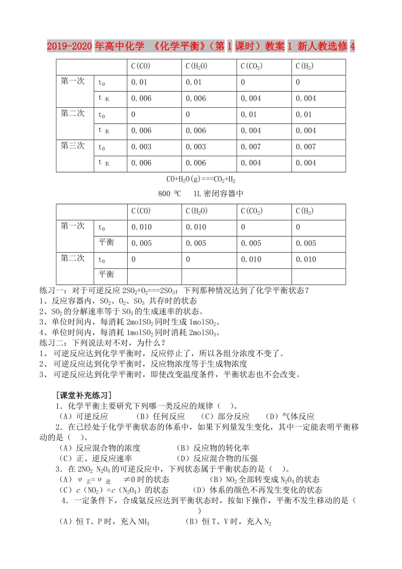 2019-2020年高中化学 《化学平衡》（第1课时）教案1 新人教选修4.doc_第2页