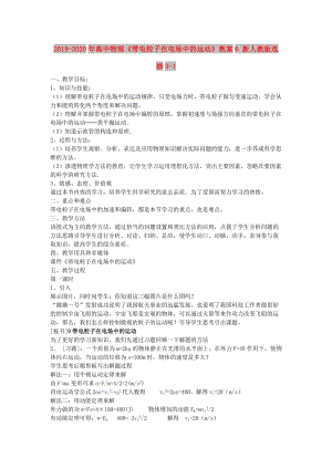 2019-2020年高中物理《帶電粒子在電場中的運動》教案6 新人教版選修3-1.doc