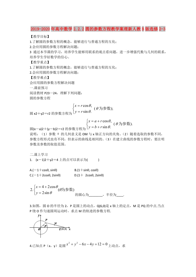 2019-2020年高中数学2.2.2圆的参数方程教学案理新人教B版选修2-3.doc_第1页