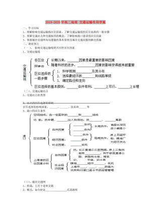 2019-2020年高二地理 交通運(yùn)輸布局學(xué)案.doc