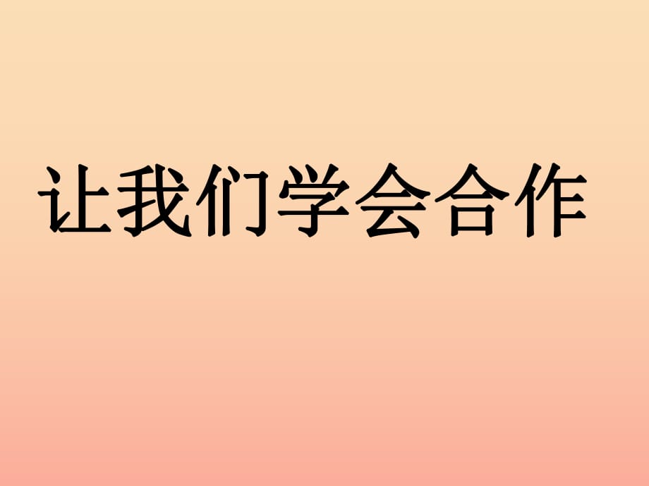 2019秋四年級品社上冊《我們的合作》課件（4） 蘇教版.ppt_第1頁