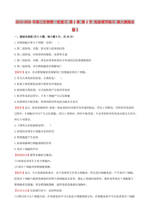 2019-2020年高三生物第一輪復(fù)習(xí) 第2章 第4節(jié) 免疫調(diào)節(jié)練習(xí) 新人教版必修3.doc