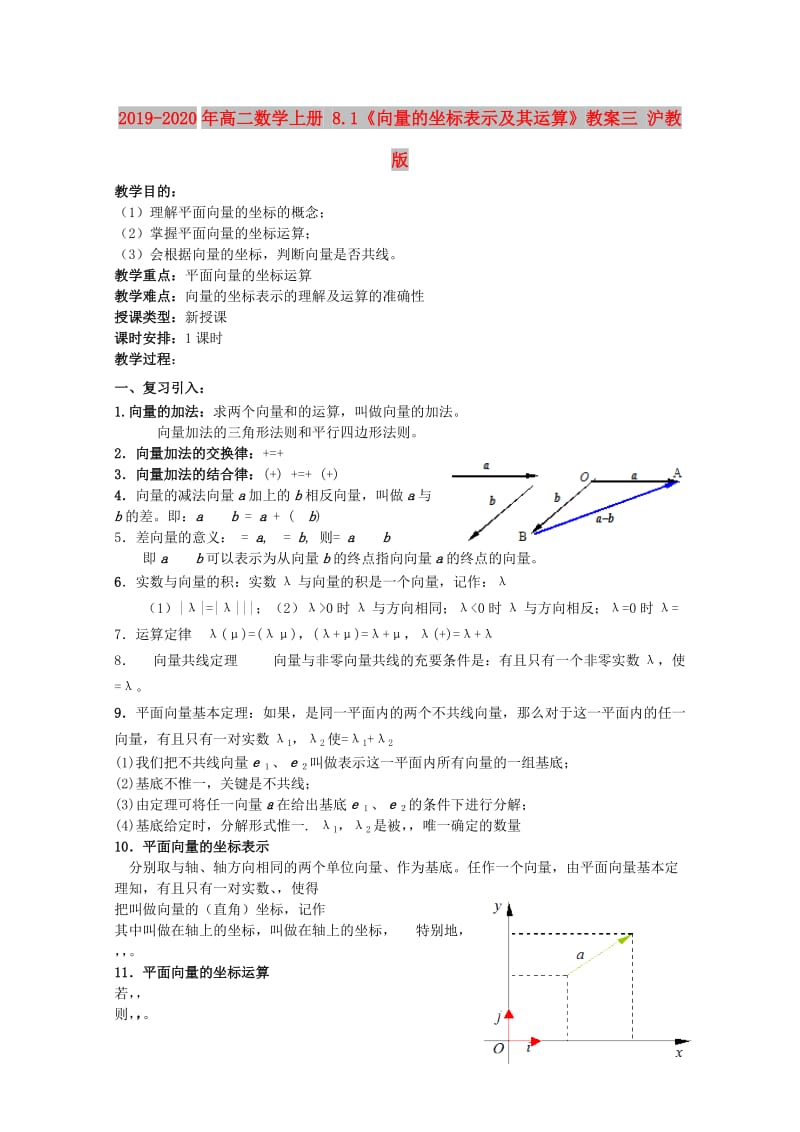 2019-2020年高二数学上册 8.1《向量的坐标表示及其运算》教案三 沪教版.doc_第1页