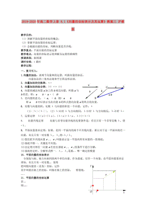 2019-2020年高二數(shù)學(xué)上冊 8.1《向量的坐標(biāo)表示及其運(yùn)算》教案三 滬教版.doc