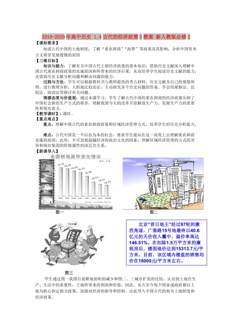 2019-2020年高中历史 1.4古代的经济政策3教案 新人教版必修2.doc_第1页