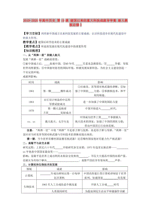 2019-2020年高中歷史 第19課 建國(guó)以來(lái)的重大科技成就導(dǎo)學(xué)案 新人教版必修3.doc