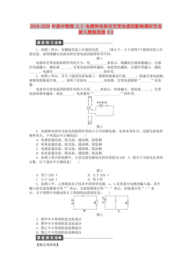 2019-2020年高中物理 5.3 电感和电容对交变电流的影响课时作业 新人教版选修3-2.doc_第1页