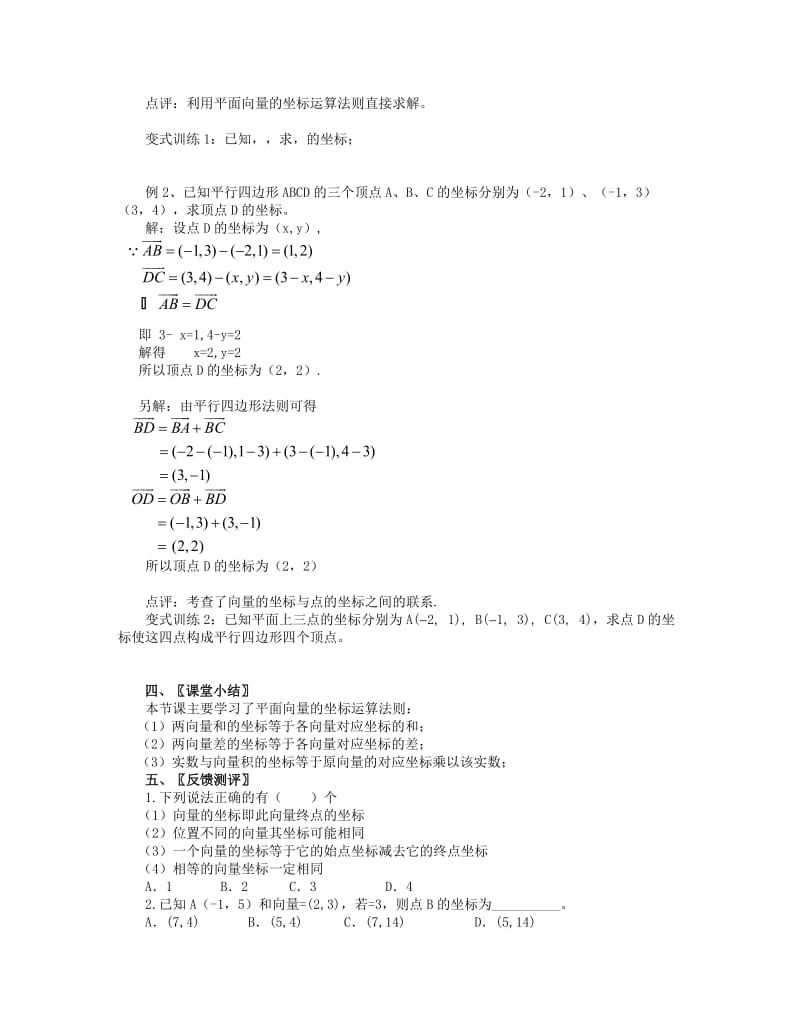 2019-2020年高中数学下学期2.3.3平面向量的坐标运算教案新人教A版必修4.doc_第2页