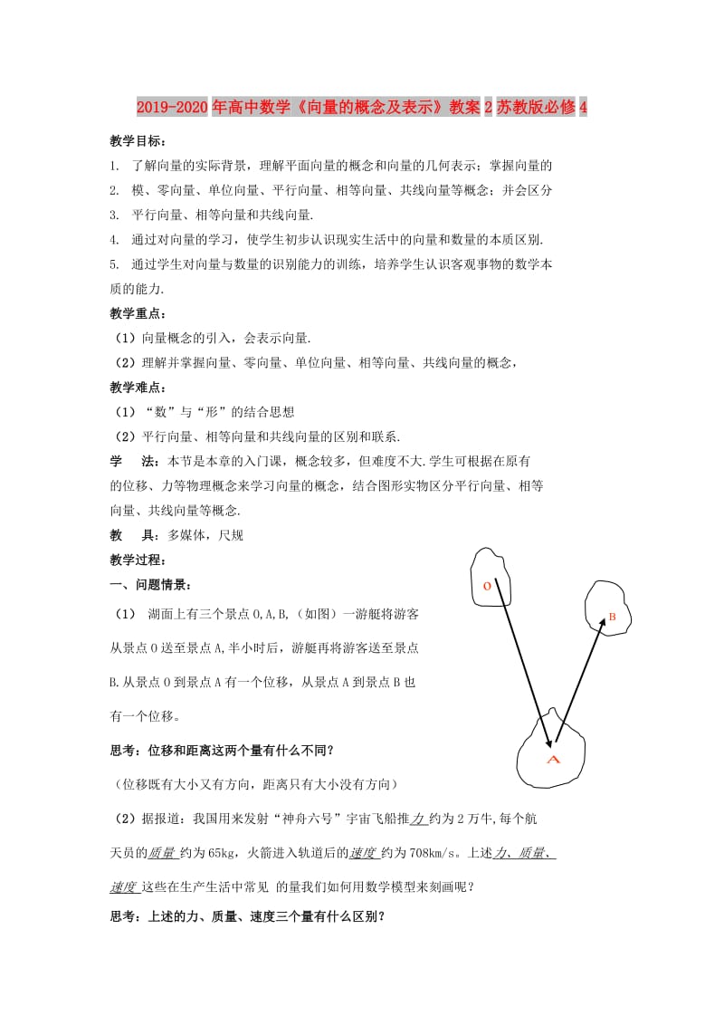 2019-2020年高中数学《向量的概念及表示》教案2苏教版必修4.doc_第1页