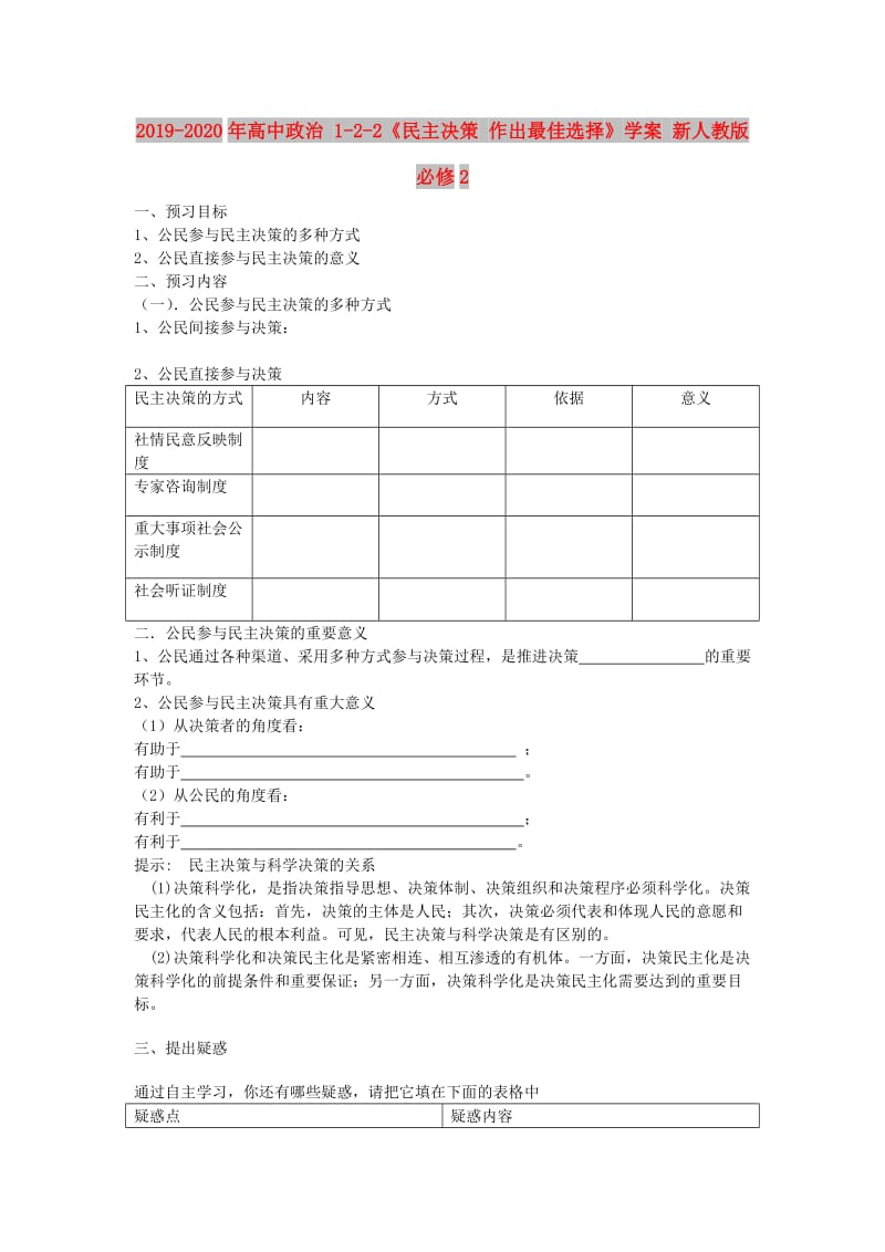 2019-2020年高中政治 1-2-2《民主决策 作出最佳选择》学案 新人教版必修2.doc_第1页