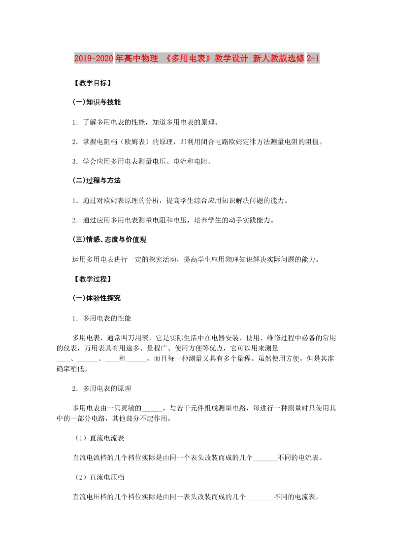 2019-2020年高中物理 《多用电表》教学设计 新人教版选修2-1.doc_第1页