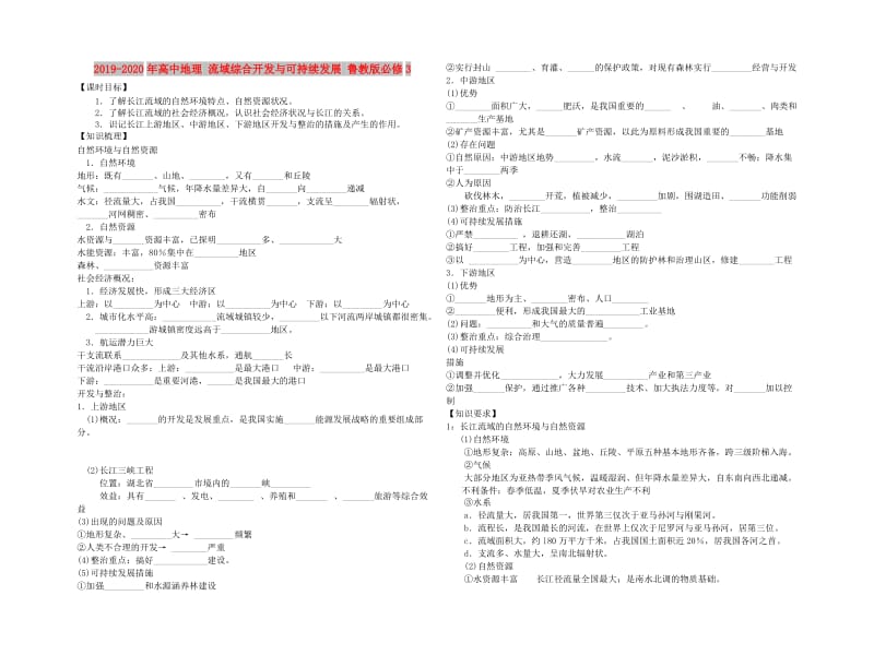 2019-2020年高中地理 流域综合开发与可持续发展 鲁教版必修3.doc_第1页