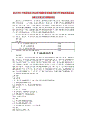 2019-2020年高中地理 第四章 地表形態(tài)的塑造（第一節(jié) 營造地表形態(tài)的力量）教案 新人教版必修1.doc