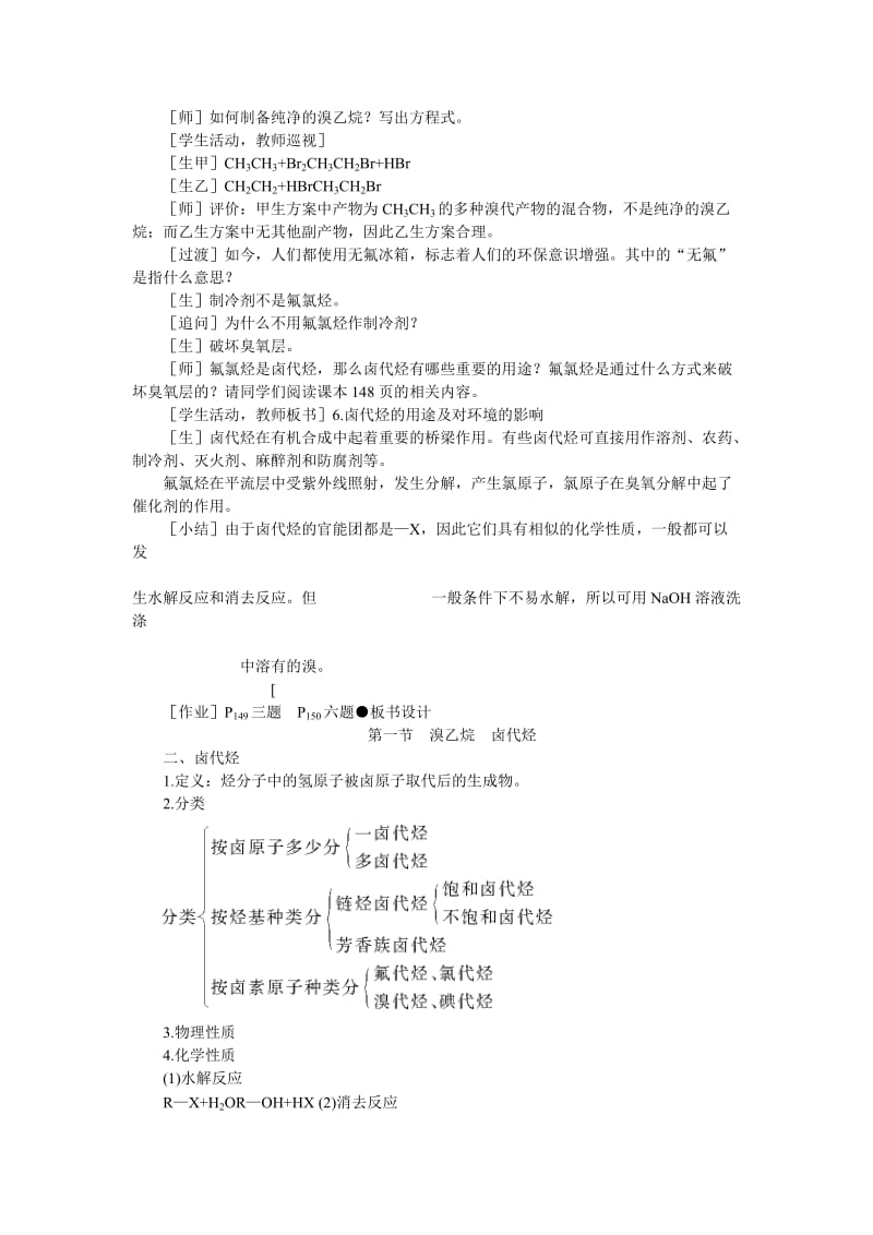 2019-2020年高中化学 6.1《溴乙烷卤代烃》第二课时教案 大纲人教版.doc_第3页