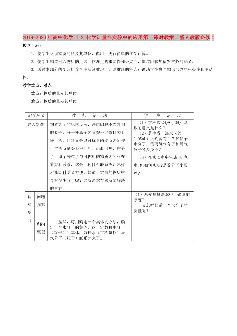 2019-2020年高中化学 1.2 化学计量在实验中的应用第一课时教案 新人教版必修1.doc_第1页