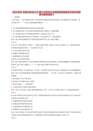 2019-2020年高中歷史 5.3 第一個社會主義國家的締造者列寧同步訓練 新人教版選修4.doc