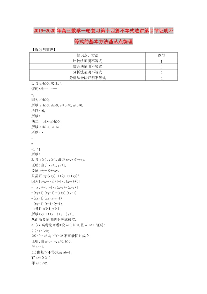 2019-2020年高三数学一轮复习第十四篇不等式选讲第2节证明不等式的基本方法基丛点练理.doc_第1页