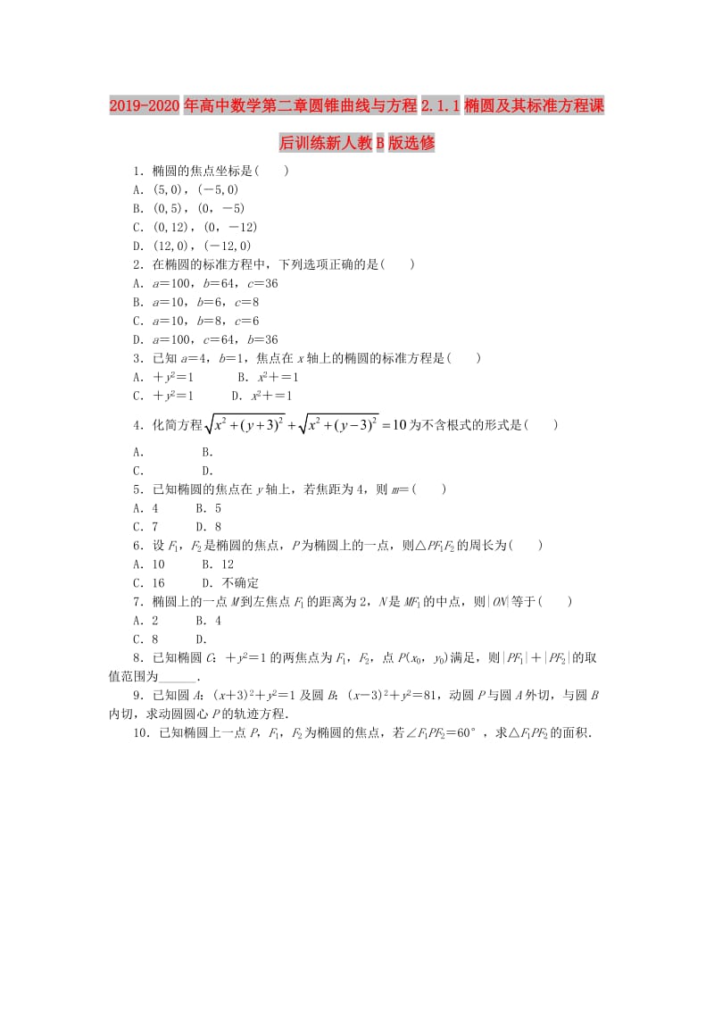 2019-2020年高中数学第二章圆锥曲线与方程2.1.1椭圆及其标准方程课后训练新人教B版选修.doc_第1页