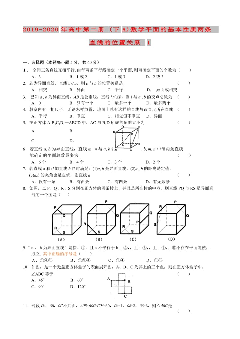 2019-2020年高中第二册(下A)数学平面的基本性质两条直线的位置关系1.doc_第1页