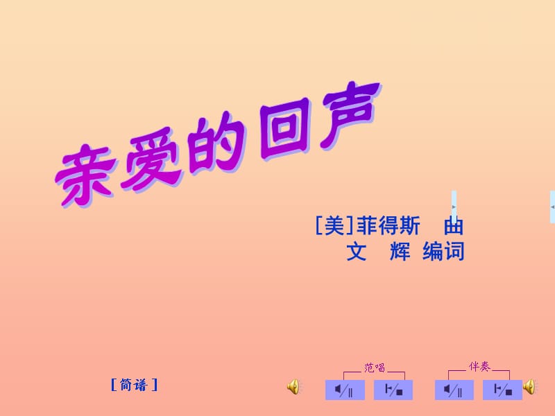 四年级音乐上册 第六单元 亲爱的回声课件2 苏少版.ppt_第2页