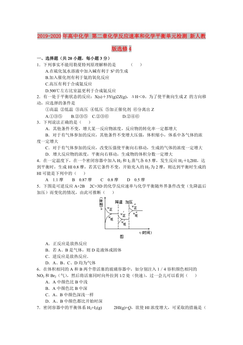 2019-2020年高中化学 第二章化学反应速率和化学平衡单元检测 新人教版选修4.doc_第1页