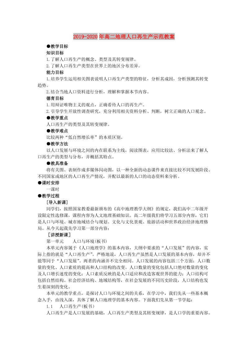 2019-2020年高二地理人口再生产示范教案.doc_第1页